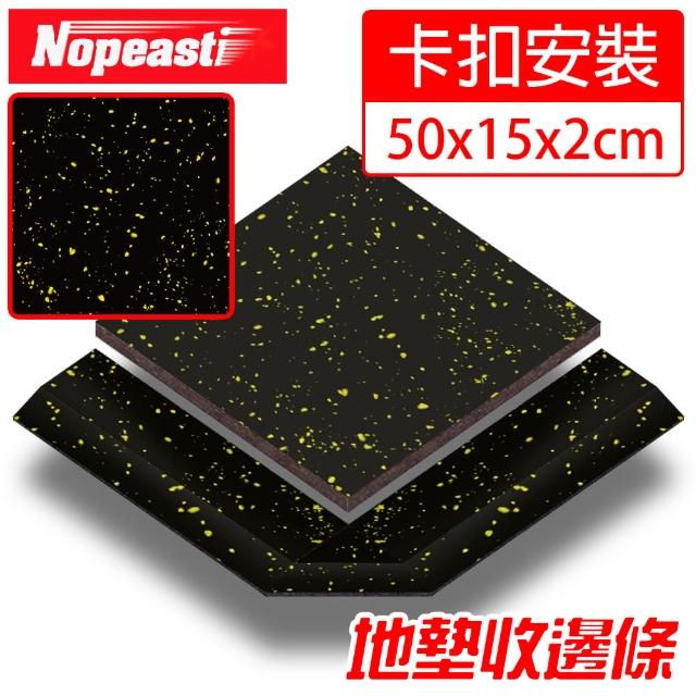 【Nopeasti 諾比】雙層健身橡膠地墊 斜面收邊條/厚2cm黑黃