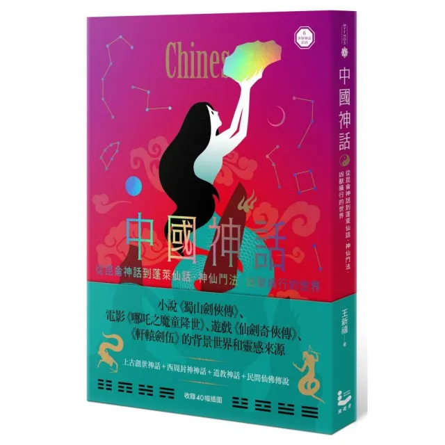 中國神話：從崑崙神話到蓬萊仙話，神仙鬥法、凶獸橫行的世界【世界神話系列6】