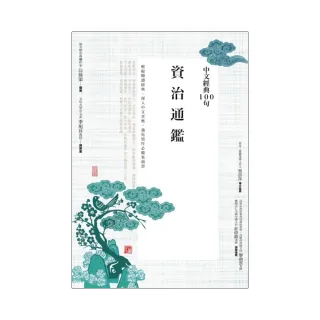 中文經典100句：資治通鑑