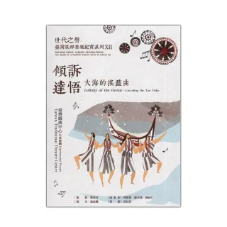 《世代之聲－臺灣族群音樂紀實系列XII傾訴達悟－大海的搖籃曲》（CD＆DVD）