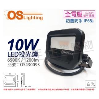 【Osram 歐司朗】LEDVANCE 10W 6500K 白光 全電壓 IP65 投光燈 洗牆燈 OS430093