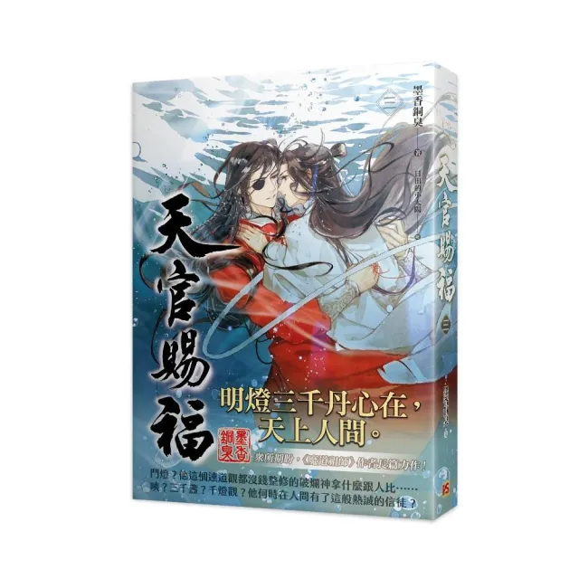 天官賜福 簡体版 小説 天官赐福 西西弗书店文学/小説