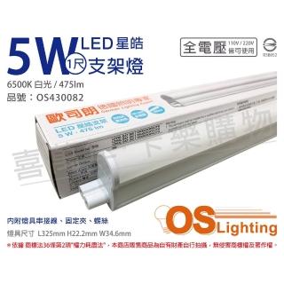 【Osram 歐司朗】3支 LEDVANCE 星皓 5W 6500K 白光 全電壓 1尺 T5支架燈 層板燈