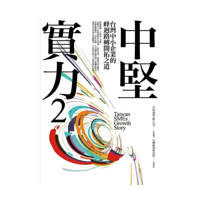 中堅實力2：台灣中小企業的峰迴路轉開拓之道 | 拾書所