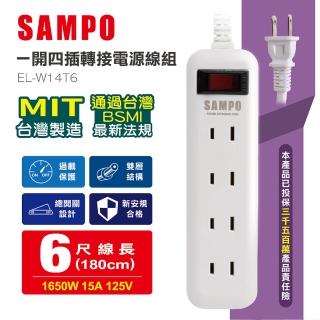 【SAMPO 聲寶】一開四插轉接電源線組 EL-W14T6