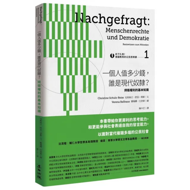 向下扎根！德國教育的公民思辨課1―「一個人值多少錢，誰是現代奴隸？」：捍衛權利的基本知識 | 拾書所