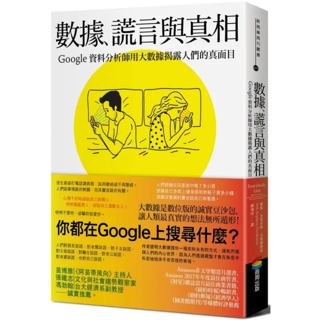 數據、謊言與真相：Google資料分析師用大數據揭露人們的真面目 | 拾書所