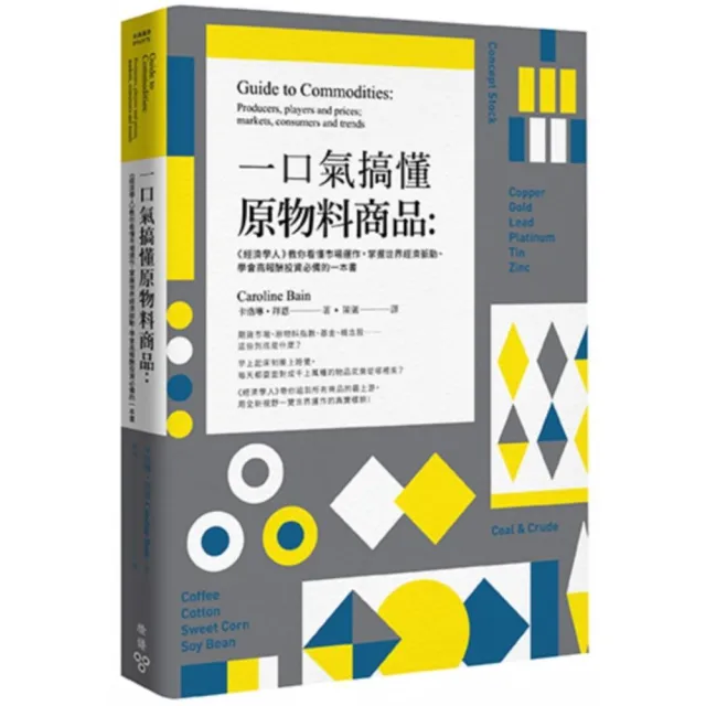 一口氣搞懂原物料商品：經濟學人教你看懂市場運作，掌握世界經濟脈動、學會高報酬投資必備的一本書