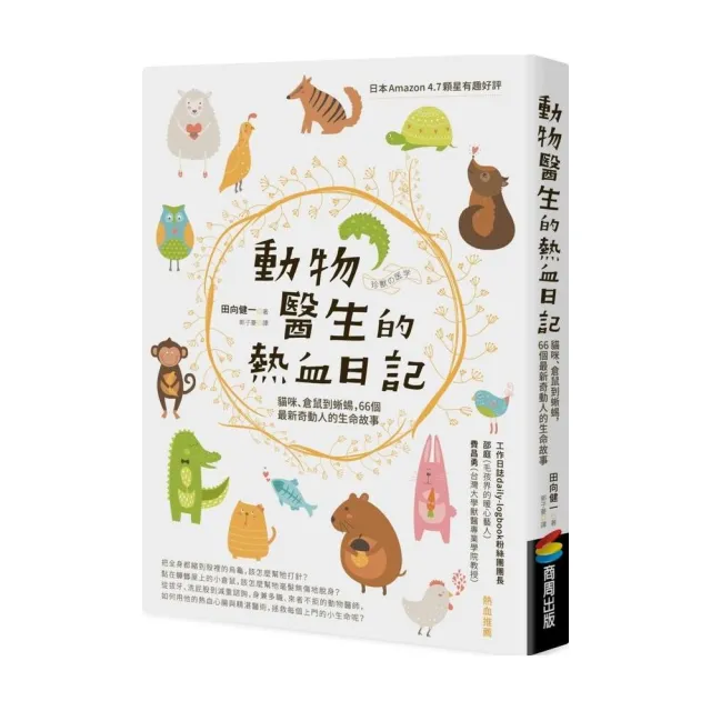 動物醫生的熱血日記：貓咪、倉鼠到蜥蜴，66個最新奇動人的生命故事 | 拾書所