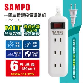 【SAMPO 聲寶】一開三插轉接電源線組 EL-W13T6