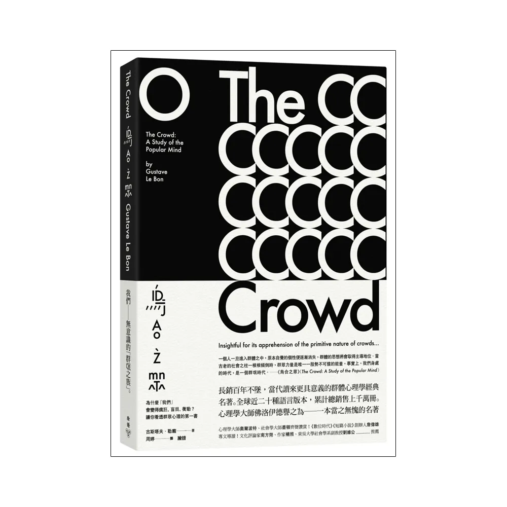 烏合之眾：為什麼「我們」會變得瘋狂、盲目、衝動？讓你看透群眾心理的第一書