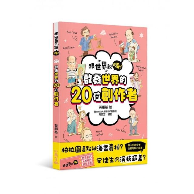 【跟世界說嗨！】啟發世界的20位創作者