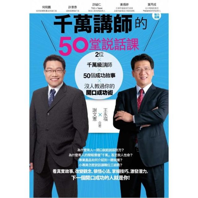 千萬講師的50堂說話課 | 拾書所