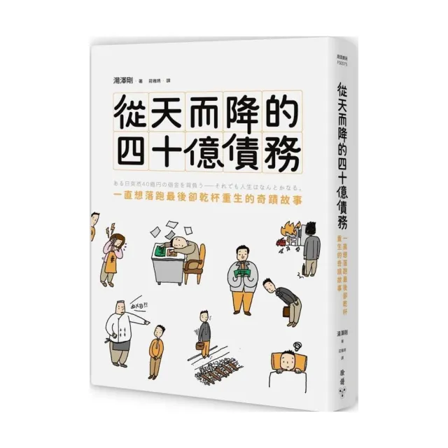 從天而降的四十億債務：一直想落跑最後卻乾杯重生的奇蹟故事