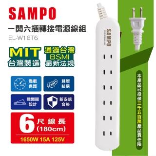 【SAMPO 聲寶】一開六插轉接電源線組 EL-W16T6