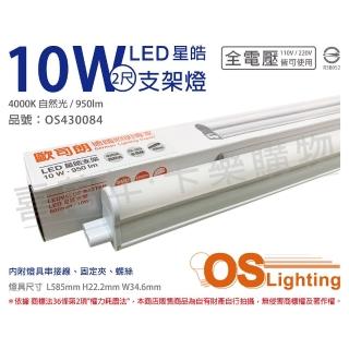 【Osram 歐司朗】3支 LEDVANCE 星皓 10W 4000K 自然光 全電壓 2尺 T5支架燈 層板燈