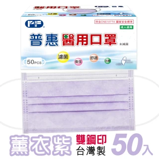 【普惠】成人平面醫用口罩-薰衣紫(50入/盒)