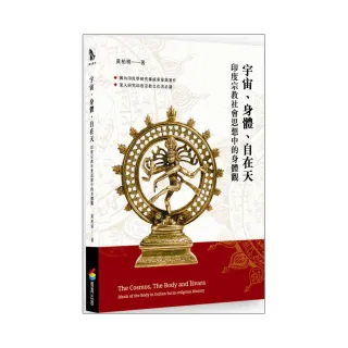 宇宙、身體、自在天：印度宗教社會思想中的身體觀