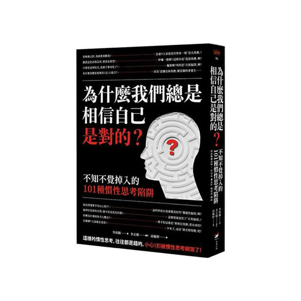 為什麼我們總是相信自己是對的？：不知不覺掉入的101種慣性思考陷阱