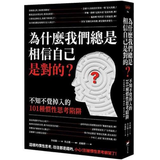 為什麼我們總是相信自己是對的？：不知不覺掉入的101種慣性思考陷阱 | 拾書所