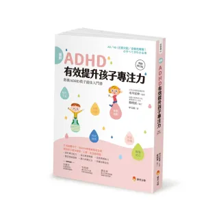 圖解ＡＤＨＤ有效提升孩子專注力【暢銷修訂版】