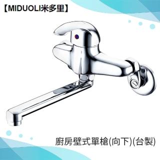 【MIDUOLI米多里】MKL-536廚房壁式單槍-向下-臺製