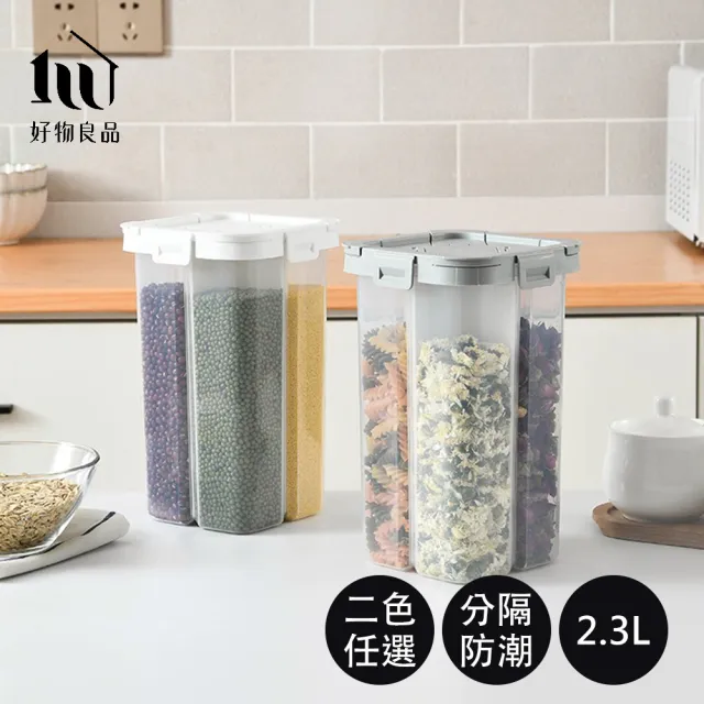 【好物良品】2.3L_日本五穀雜糧透明分裝罐分隔儲存罐(大容量儲物罐 防蟲防潮保鮮 密封罐 米桶 米壺 收納罐)
