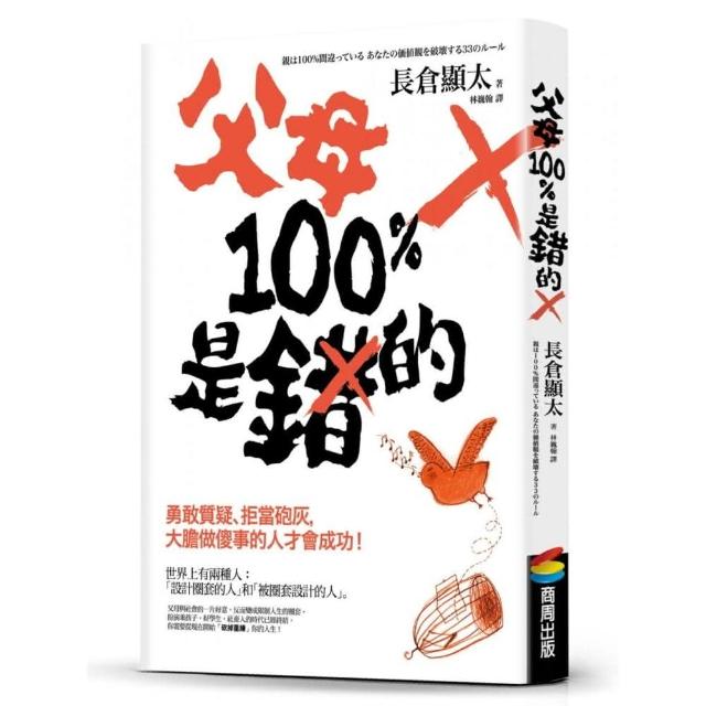 父母100％是錯的：勇敢質疑、拒當砲灰，大膽做傻事的人才會成功！ | 拾書所