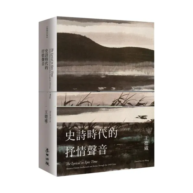 史詩時代的抒情聲音：二十世紀中期的中國知識分子與藝術家 | 拾書所