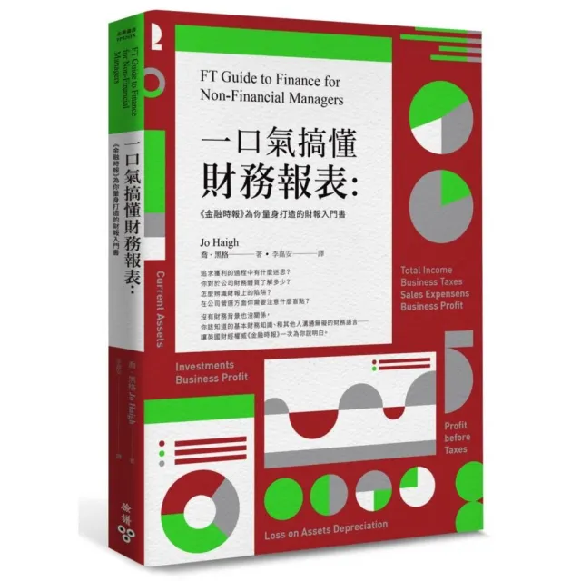 一口氣搞懂財務報表：《金融時報》為你量身打造的財報入門書 | 拾書所