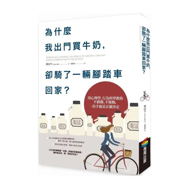 為什麼我出門買牛奶，卻騎了一輛腳踏車回家？：用心理學、行為科學教你不猶豫、不後悔，一出手就是正確決定