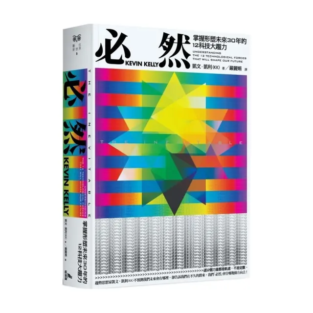 必然：掌握形塑未來30年的12科技大趨力 | 拾書所