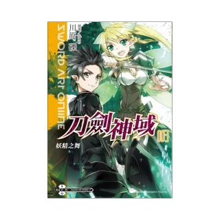 Sword Art Online刀劍神域（３）妖精之舞