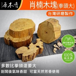 【原木香】越南肖楠大木塊 一斤裝 拳頭大(檀香原木 原木塊 檀香木 梢楠木 木塊)