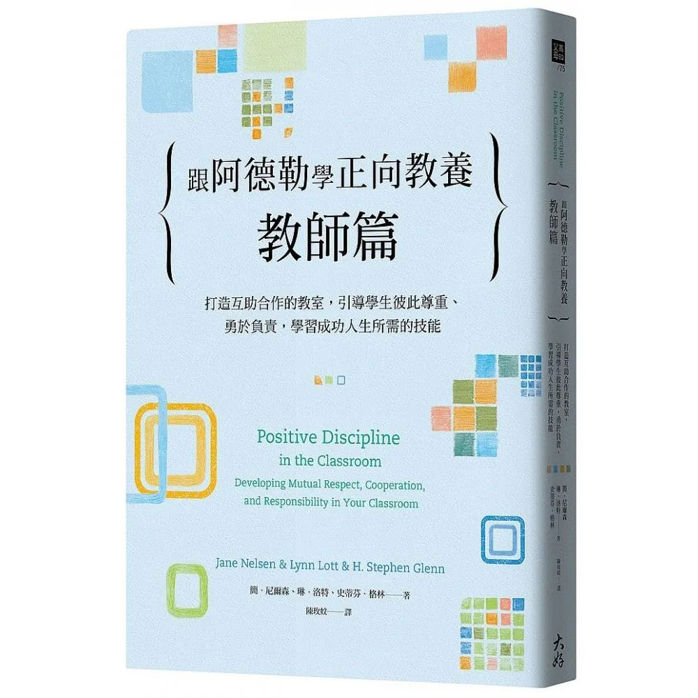 跟阿德勒學正向教養－教師篇：打造互助合作的教室，引導學生彼此尊重、勇於負責，學習成功人生所需的技能