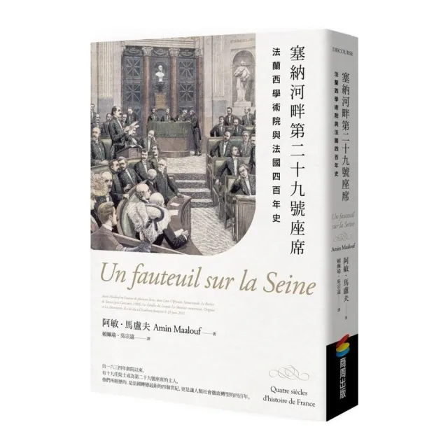 塞納河畔第二十九號座席：法蘭西學術院與法國四百年史 | 拾書所