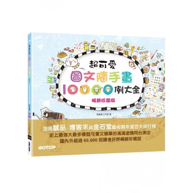 超可愛圖文隨手畫10000例大全（暢銷珍藏版）：萌翻你的手帳&生活無極限