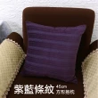 【LASSLEY】方形抱枕-紫藍條紋 45cm(台灣製造 棉絨抱枕)