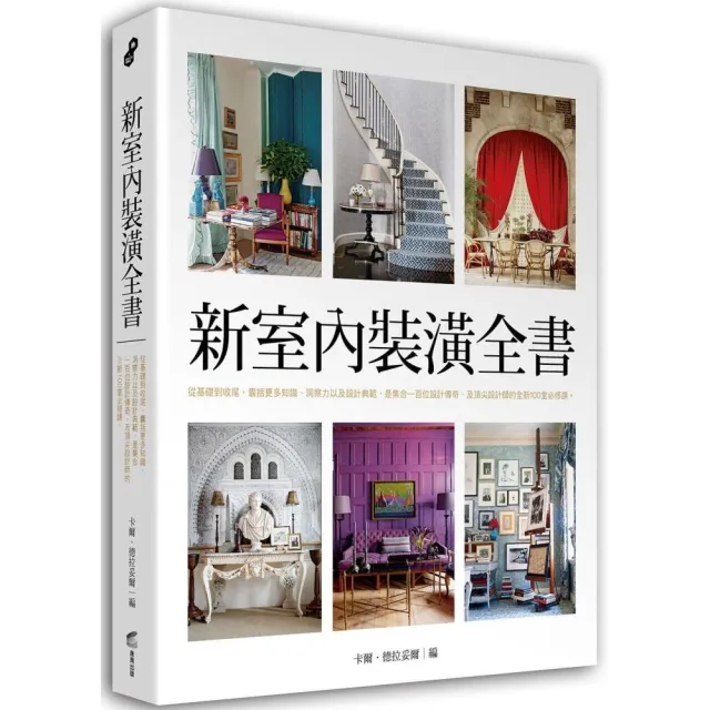 新室內裝潢全書：從基礎到收尾，囊括更多知識、洞察力以及設計典範，是集合一百位設計傳奇、及頂尖設計師的 | 拾書所