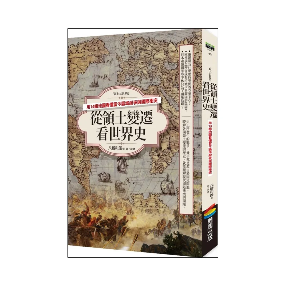 從領土變遷看世界史：用14組地圖看懂當今區域紛爭與國際衝突
