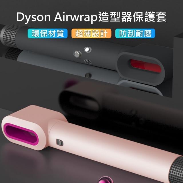 【原生良品】Dyson Airwrap造型器專用純色矽膠防塵保護套(多色可選)