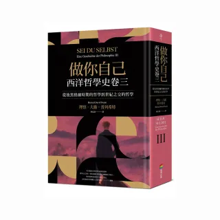 做你自己：西洋哲學史卷三（從後黑格爾時期的哲學到世紀之交的哲學）