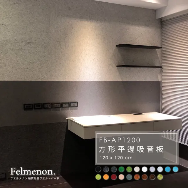 【Felmenon 菲米諾】日本120x120cm平邊吸音板地墊 四入組