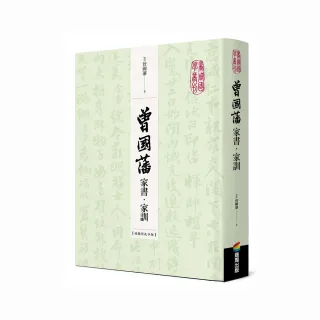 曾國藩家書•家訓（收錄信札手跡）