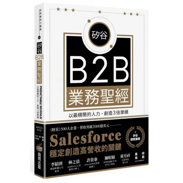 矽谷B2B業務聖經：以最精簡的人力，創造3倍業績