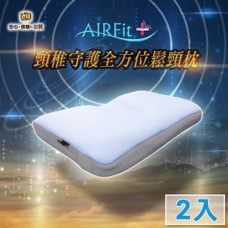【日本旭川】AIRFit頸椎守護可調鬆頸枕-2入(枕頭)