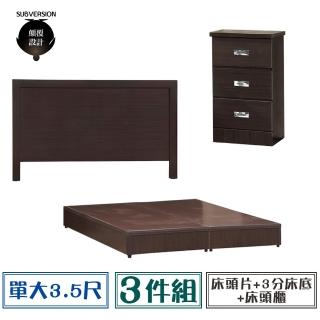 【顛覆設計】超值經濟房間三件組 床頭片+3分底+床頭櫃(單大3.5尺)