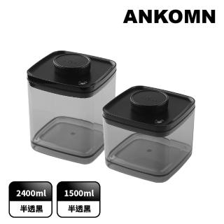 【ANKOMN】旋轉真空保鮮盒 大容量 半透明黑二入組(2400mL+1500mL)