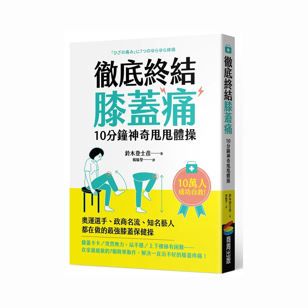 徹底終結膝蓋痛　10分鐘神奇甩甩體操