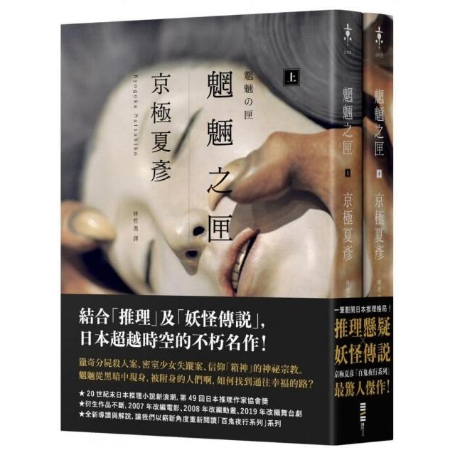 魍魎之匣【經典回歸版套書】